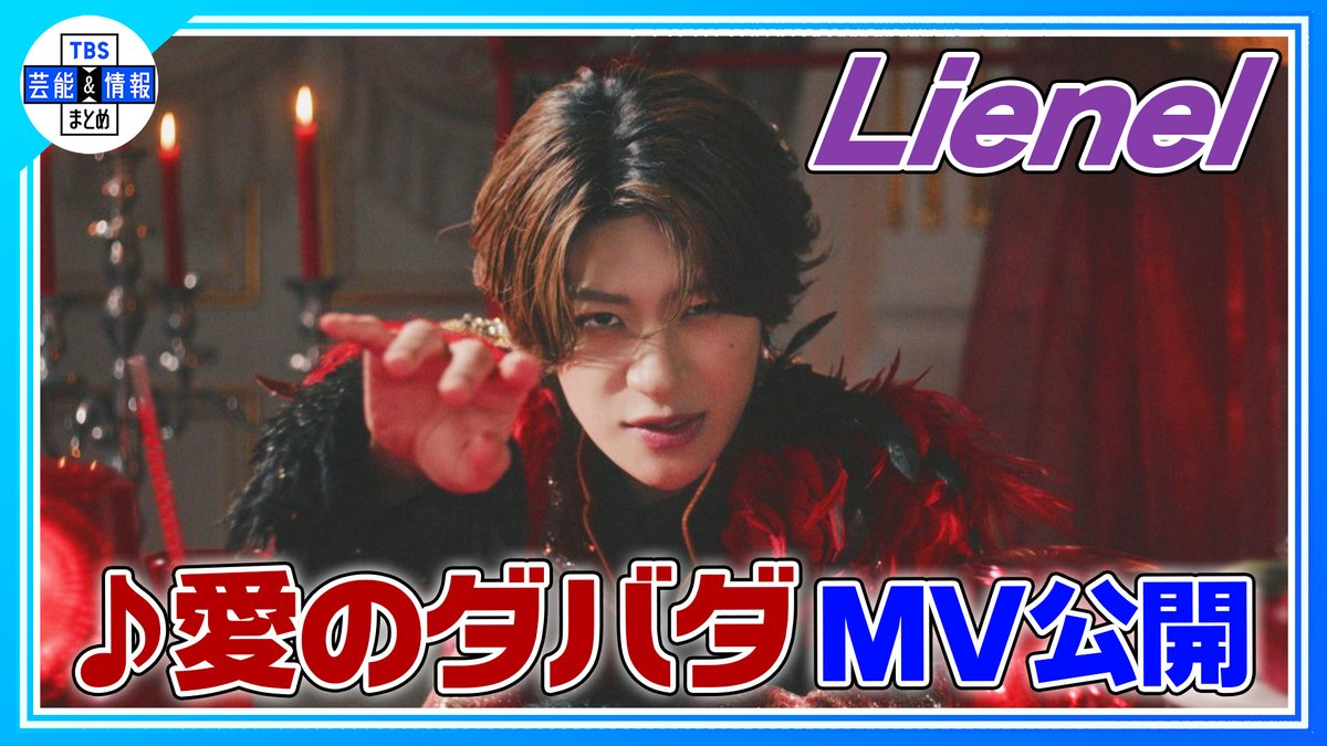 TBS_geino's tweet photo. 🎤🎶 最新動画を更新しました 🎶🎤
➡https://t.co/AE9lqbJFMX
🟠期間限定【Lienel】♪愛のダバダ
溢れる愛💘&amp;初〇×△シーンもお届け！〈MV公開！〉

TBS芸能＆情報まとめの公式YouTubeにて絶賛公開中🌟
https://t.co/S1koKGbcld

ぜひご覧ください🌱

#Lienel https://t.co/4lgGTOCK47