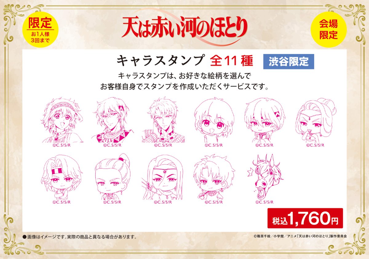 Pani_popupstore's tweet photo. 【#アニメ天河】
会場限定発売❣
🌟商品紹介🌟
その場で出来上がる！
手帳やノートにペタペタ押して楽しめるキャラスタンプ🐴
お好みの絵柄を選んで作成できます✨

■インク色：ピンク
※渋谷ロフト会場限定です。

✶テレビアニメ「天は赤い河のほとり」POP UP STORE in ロフト✶
🗡️特設ページ
https://t.co/Hgxoa2FisZ
栄ロフト会場は10/14(水)まで開催中❣
渋谷ロフト会場は10/15(木)よりスタート❣
#天は赤い河のほとり