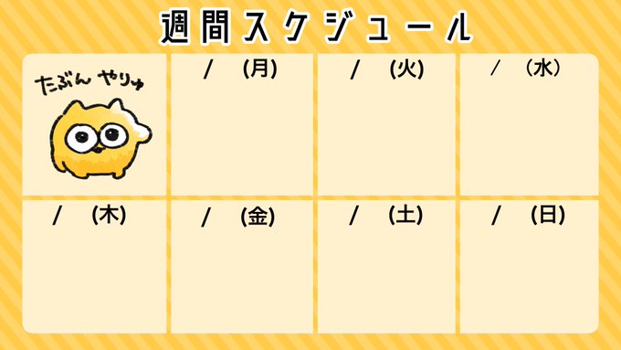 untaneko's tweet photo. 週刊スケジュール使ってね（再掲） https://t.co/4bag077mNs