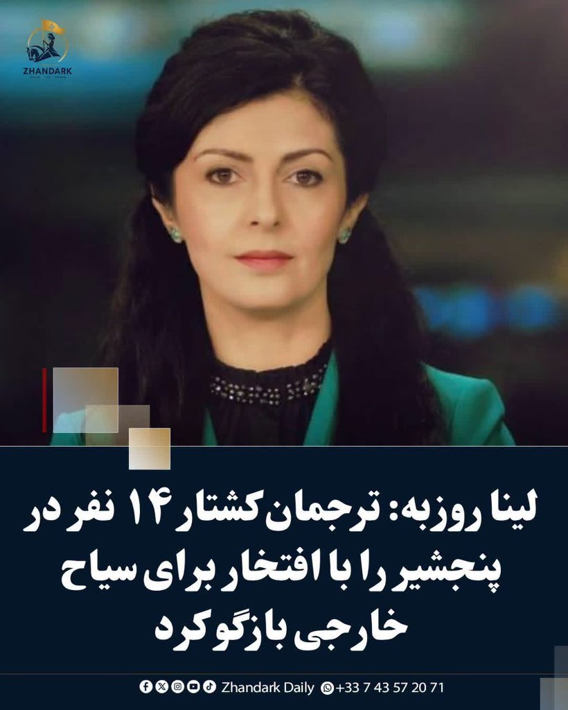 ZhandarkDaily's tweet photo. لینا روزبه، خبرنگار و فعال رسانه‌ای، با انتشار ویدیویی از گفت‌وگوی یک ترجما�� با یک سیاح خارجی، از نحوه بیان و واکنش این ��رجمان هنگام صحبت درباره کشتار مخالفان طالبان انتقاد کرده است.

https://t.co/vCKBm7l6yZ https://t.co/nRZvjxpyUh