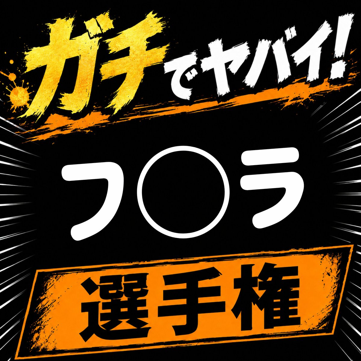 kyokore_3's tweet photo. #選手権 https://t.co/VISZVOp0zq