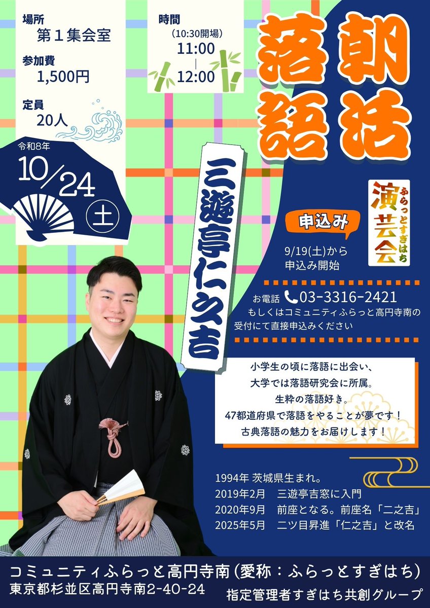 KoenjiEngei2011's tweet photo. ＼高円寺で朝活落語はいかが／

10月24日 11:00開演
ふらっとすぎはち演芸会
朝活落語
@コミュニティふらっと高円寺南 第一集会室
出演:三遊亭仁之吉さん

この日併設の公園で“第16回カレーなる戦い in 杉並”が開催
朝活からのカレーで健やかな休日となりましょう🍛
ご予約はふらっとすぎはちまで👇️ https://t.co/1emscw8aj6