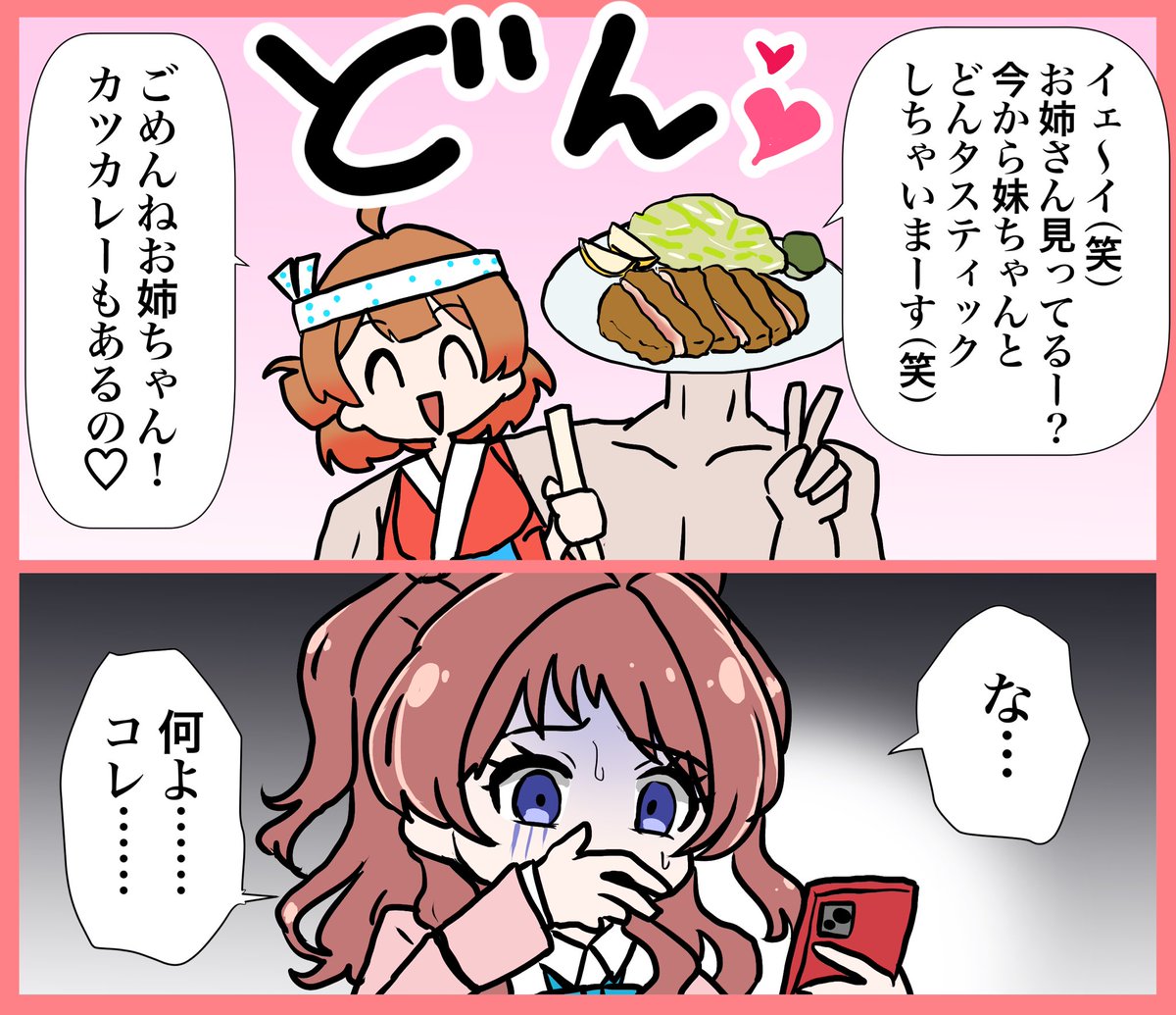 yukari_oniku's tweet photo. 信じて送り出した妹がサクサク衣のとんかつを…… https://t.co/MrLPeINEjV