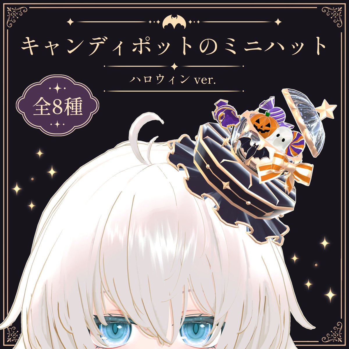 NamimiLumina's tweet photo. 🎃【新作】👻

ジャックオランタンやおばけ、
キャンディを詰め込んだハロウィンモチーフのミニハットを公開しました🍬

🪄 蓋やキャンディ、コウモリ、チャームがPhysBoneでゆらゆら揺れます
🎨 王道・淡色・モノクロの全8色
💰 価格：500円

▼BOOTH
https://t.co/jhFvRWwk4P

#VRChat #ナミミルミナ https://t.co/oMWhzVvWXd