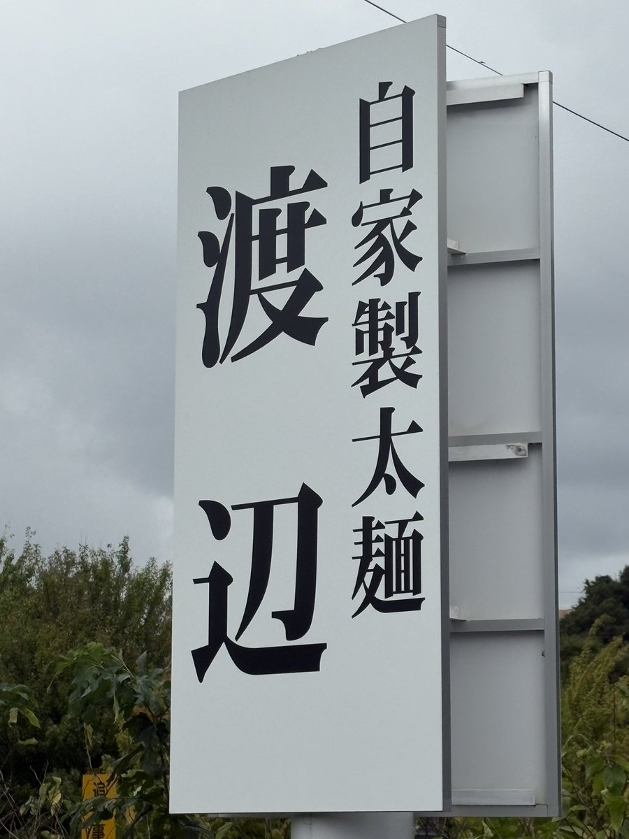 rugure383's tweet photo. 自家製太麺渡辺初めて行ってきた
美味しかったです
遠くてなかなか行けないのが惜しい https://t.co/ou49tAxqBM