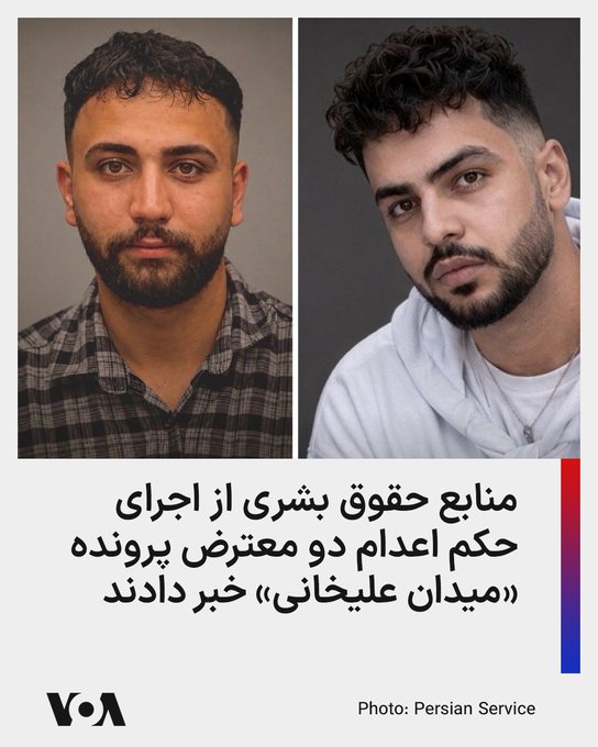 AliAzad19038's tweet photo. منابع حقوق بشری از جمله کمیته آزادی زندانیان سیاسی، خبر دادند که علیرضا سپاهی و علیرضا رئیسی، دو تن از بازداشت‌شدگان اعتراضات سراسری دی‌ماه ۱۴۰۴، صبح دوشنبه ۱۳ مهر در زندان دستگرد اصفهان اعدام شده‌اند.
#آتش_جواب_اعدام https://t.co/Glbjn5NfkR