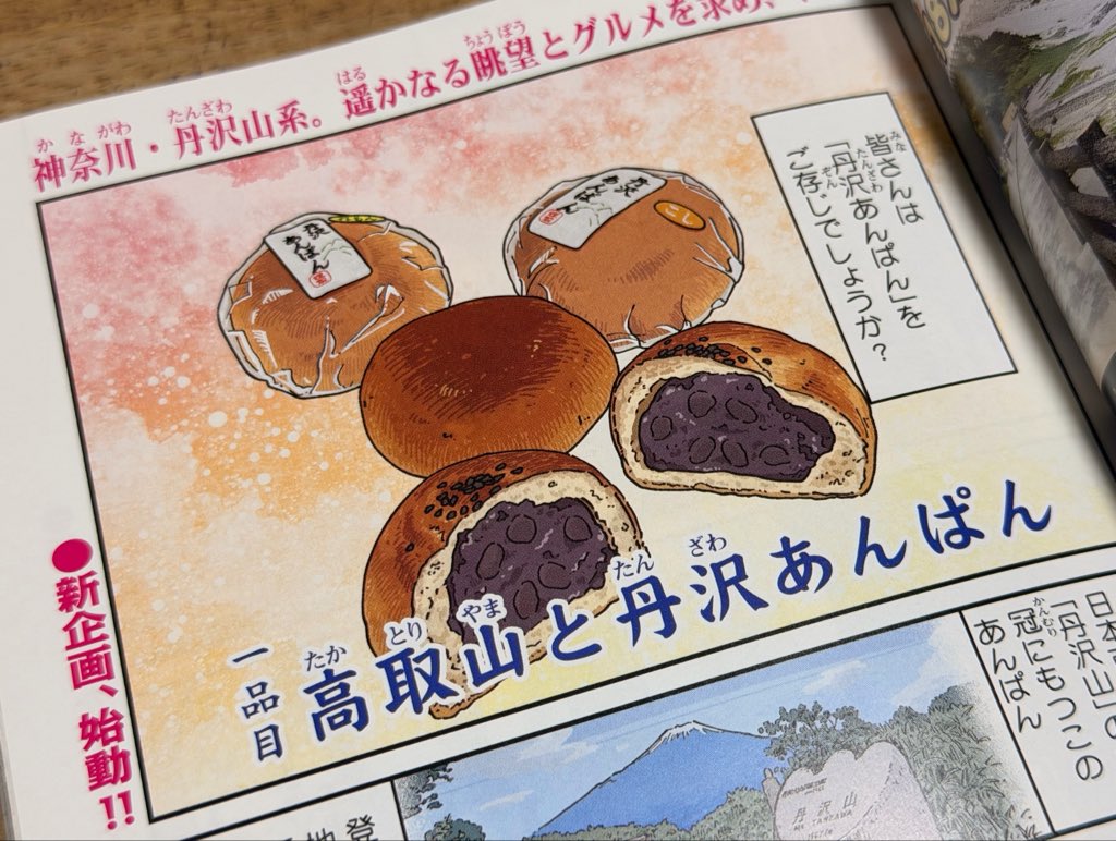 DugongY's tweet photo. 新連載「至福の山嶺めし」が始まりました！全国の山嶺グルメを紹介する漫画となっております！記念すべき一品目は「丹沢あんぱん」です！
#アウトドアごはん
#至福の山嶺めし https://t.co/6XLGvud1FA