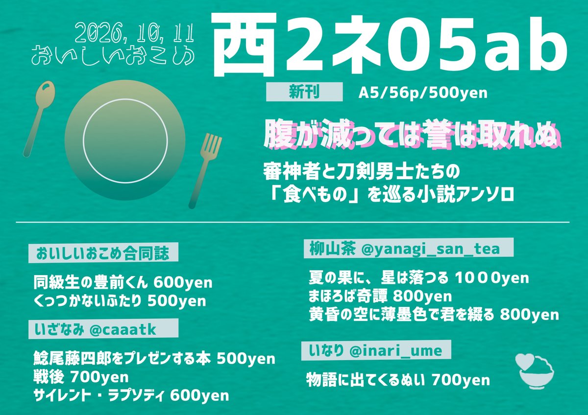 CaaatK's tweet photo. COMIC CITY SPARK 21
2026年10月11日（日）
東京ビッグサイト
西2ネ05ab おいしいおこめ

【新刊】腹が減っては誉は取れぬ
A5/56p/500yen
サークルメンバー3人で作った「食べもの」テーマの小説アンソロです https://t.co/Gj1F3ujPVi