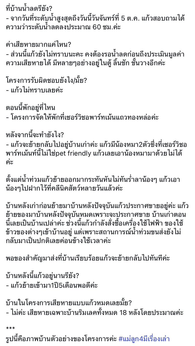 catteryphy's tweet photo. 💥 แม่แก้วออกมาอัพเดต 
- อยู่บ้านหลังนี้มา 1 ปี 5 เดือน 🥹
-น้ำท่วมบ้าน 10 วันแล้ว ลดไป 60 ซม. ริมเลคไปหมด 18 หลัง
- เรื่องการรับผิดชอบโครงการยังเงียบอยู่เลยอะ แต่เบื้องต้นเค้าให้อพาร์ทเม้นแถวทองหล่อแต่ ไม่รองรับสัตว์เลี้ยง ต้องเอาน้องหมา 2 ตัวฝากคลินิก แล้วเตรียมย้ายกลับไปตั้งหลักบ้านเก่า
🙏🏻เคสนี้คือบทเรียนสำคัญมากเวลาไปดูโครงการบ้านโดยเฉพาะโซนริมเลคหรือโซนต่ำ ถ้าระบบระบายน้ำโครงการไม่แข็งแรงพอ หรือไม่มีแผนเผชิญเหตุดีๆ เวลาเกิดปัญหานี่ซับน้ำตาหนักมากจริงๆ และสิ่งที่คาดหวังอีกคือ Management & After-sales Service