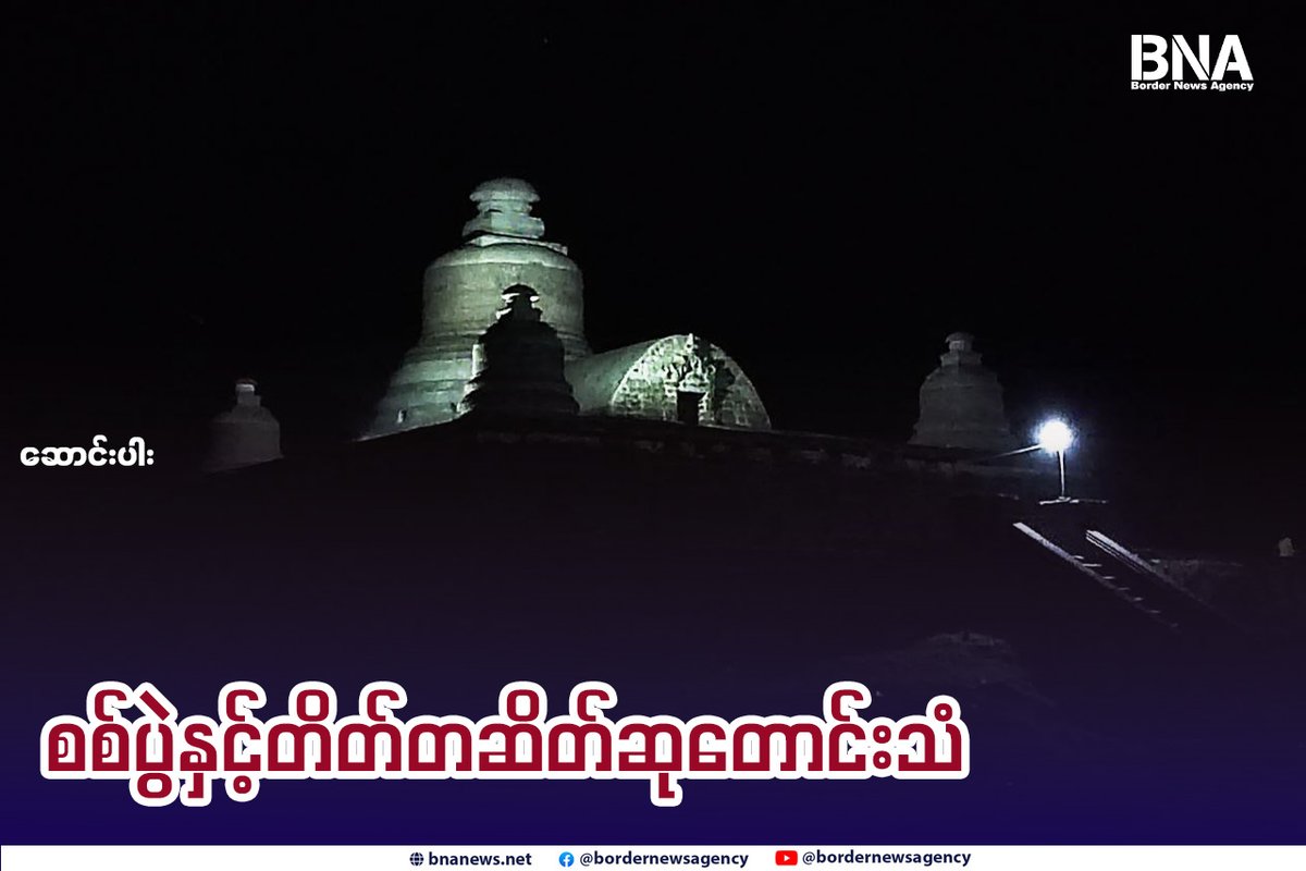 BNABurmese's tweet photo. စစ်ပွဲနှင့်တိတ်တဆိတ်ဆုတောင်းသံ

Website - https://t.co/4WehlvTOYX

#​ရခိုင်စစ်မျက်နှာ #မြန်မာစစ်တပ် #AA #လေကြောင်းဗုံးကြဲမှု #BNA https://t.co/HAXMCbIuQu