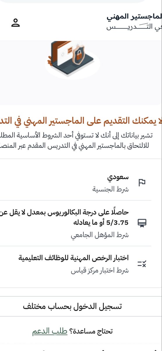 Sara06057789382's tweet photo. @TeacherEduSA ليه مايفتح معي رغم مستوفيه جميع الشروط ونسبتي مئويه وتربوي https://t.co/lAVeBzBLcp