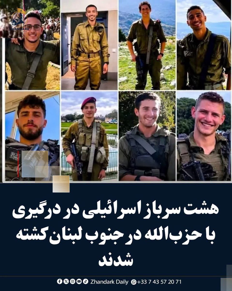 ZhandarkDaily's tweet photo. هشت سرباز اسرائیلی در درگیری با حزب‌الله در جنوب لبنان کشته شدند

بر اساس اعلام مقام‌های اسرائیلی، در جریان درگیری میان نیروهای زمینی اسرائیل و حزب‌الله در جنوب لبنان در ۲ اکتبر ۲۰۲۴، هشت سرباز اسرائیلی کشته شدند.

https://t.co/yfvZox3ItS https://t.co/PIz8C1m186