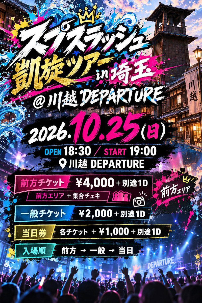 spsl_manager's tweet photo. ＼＼🚩スプスラッシュ凱旋ツアー in 埼玉🚩／／

スプスラッシュ凱旋ツアー  
埼玉公演は川越DEPARTURE🔥

📅 10/25(日)  
🎪 川越DEPARTURE  
⏰ OPEN 18:30 / START 19:00

🎫 チケット  
前方チケット：¥4,000＋1D  
└ 前方エリア＋集合チェキ

一般チケット：¥2,000＋1D

当日券：各チケット＋¥1,000＋1D

🎟 10/6(火) 20:00 販売開始  
販売期間：〜10/24(土) 23:59

🔗 https://t.co/Rnkkn1Ghq5

埼玉で一緒に最高のライブを作りましょう🔥  
たくさんのご来場お待ちしております！！

#スプスラッシュ
#スプスライブ通信