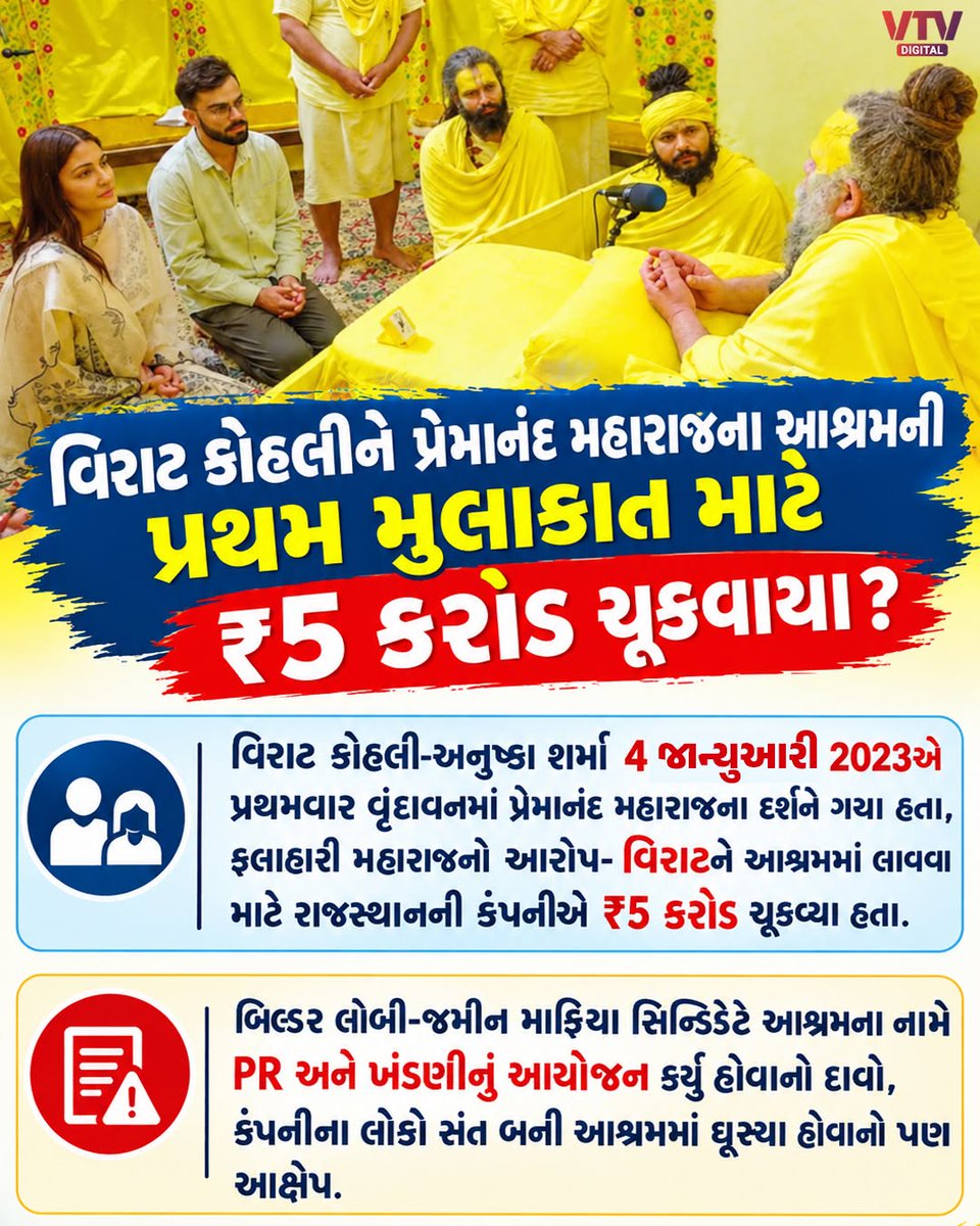 VtvGujarati's tweet photo. વિરાટ કોહલીને પ્રેમાનં�� મહારાજના આશ્રમની
પ્રથમ મુલાકાત માટે ₹5 કરોડ ચૂકવાયા?
#ViratKohli #AnushkaSharma #PremanandMaharaj #Vrindavan #FalahariMaharaj #ViralNews #VTVDigital https://t.co/L9tTdNVja5