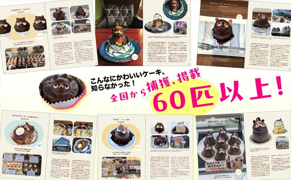 matsumotoys's tweet photo. 🎉『たぬきケーキの本』が発売されます！🎉

2026年11月26日、実業之日本社より「たぬきケーキの本」が発売されることになりました！

A5判 128ページ
2026年11月26日発売
価格 2,420円（税込）

既に書店で予約受付中ですので、ご興味ありましたらぜひ！
https://t.co/txos8GJKRL

#たぬきケーキ https://t.co/4X2rp7y6Aw