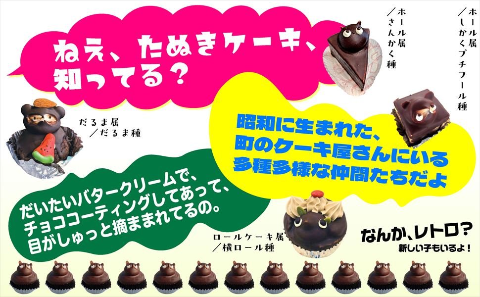 matsumotoys's tweet photo. 🎉『たぬきケーキの本』が発売されます！🎉

2026年11月26日、実業之日本社より「たぬきケーキの本」が発売されることになりました！

A5判 128ページ
2026年11月26日発売
価格 2,420円（税込）

既に書店で予約受付中ですので、ご興味ありましたらぜひ！
https://t.co/txos8GJKRL

#たぬきケーキ https://t.co/4X2rp7y6Aw