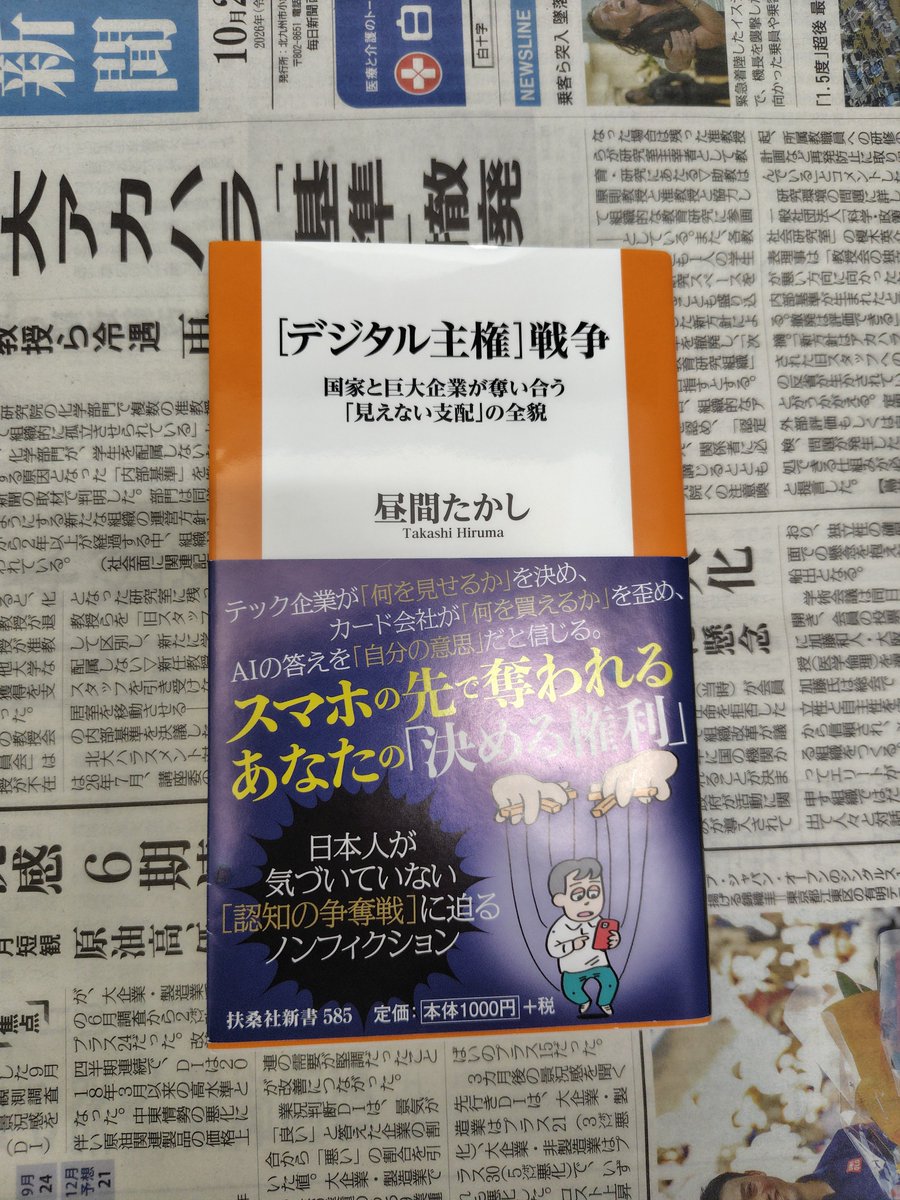refpl_soba's tweet photo. 【読書の記録[異世界転生版]】
昼間たかし／著『[デジタル主権]戦争 国家と巨大企業がうばいあう「見えない支配」の全貌』(扶桑社[扶桑社新書]、2026年)を読了。 https://t.co/cYmkpuVcQk
