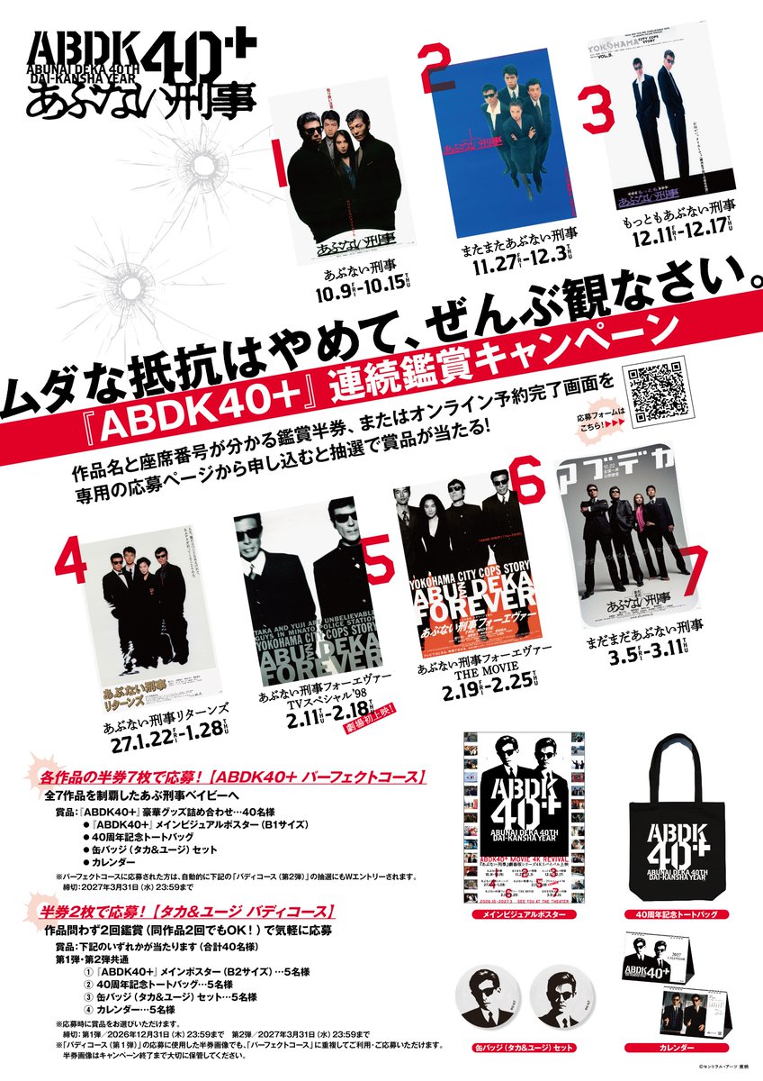 abdk40th's tweet photo. ムダな抵抗はやめて、ぜんぶ観なさい。
⠀
⠀    🕶️『ABDK40+』🕶️
⠀連続鑑賞キャンペーン🎞️
◤◢◤◢◤◢◤◢◤◢◤◢
⠀
10/9(金)よりSTART！
⠀
選べる2つのコース！
★各作品の半券7枚まで応募！
【ABDK40+《パーフェクトコース》】
⠀
★半券2枚で応募！
【タカ＆ユージ《バディコース》】
⠀
鑑賞半券またはオンライン予約完了画面をアップロードすると抽選で豪華グッズプレゼント🎁
⠀
▼こちらから参加📱‼️
https://t.co/NJjw0WccWa
⠀
#あぶない刑事 #あぶ刑事  #ABDK40