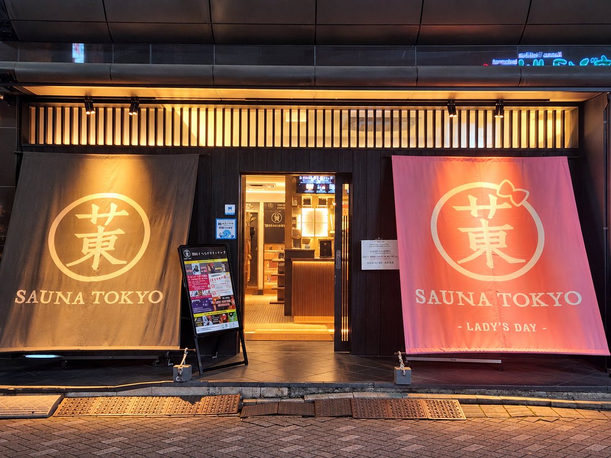taka_flower's tweet photo. 仕事終わりに飯屋へ向かう途中...💨
サウナ東京LDを通りすぎたけど、長蛇の列で並ぶ女性サウナー様が多かった!!🎀😳サウナ愛が伝わりました🥹

ピンクの暖簾が可愛く映えて思わずパシャリ📸🤭男性陣、今日は退散だ〜(笑)😂

Ayaさん📮ですぐ食べたくなり、しょうが焼きBaKaへ🐽🤣

｢鶏むね肉の生姜焼き定食｣を頂きました🐔👏口に入れた瞬間、フワッと柔らかく生姜と抜群すぎる🫚🤤おろし生姜をトッピングしたらｳﾏｽｷﾞ🤩✨️ありがとうございました🤲
#サウナ東京