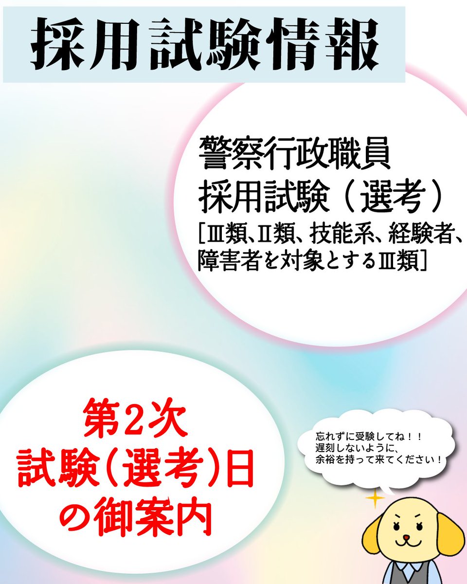 MPD_saiyo's tweet photo. ⌨️採用試験情報・警察行政職員🖱️
10/12(月・祝)は、警察行政職員［Ⅲ類、Ⅱ類、技能系、障害者を対象とするⅢ類、経験者(事務)］採用第２次試験(選考)日です。
試験結果通知で受付時間、携行品を確認しましょう。
また、試験結果通知に記載の終了時間については、進行状況等により遅れることもありますので、ご了承ください。
※水分補給のため、必ず飲み物を”多めに”ご持参ください。
