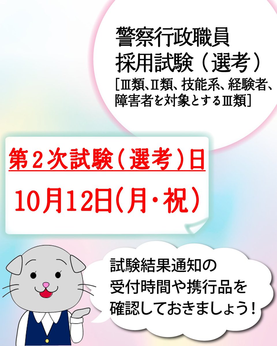 MPD_saiyo's tweet photo. ⌨️採用試験情報・警察行政職員🖱️
10/12(月・祝)は、警察行政職員［Ⅲ類、Ⅱ類、技能系、障害者を対象とするⅢ類、経験者(事務)］採用第２次試験(選考)日です。
試験結果通知で受付時間、携行品を確認しましょう。
また、試験結果通知に記載の終了時間については、進行状況等により遅れることもありますので、ご了承ください。
※水分補給のため、必ず飲み物を”多めに”ご持参ください。