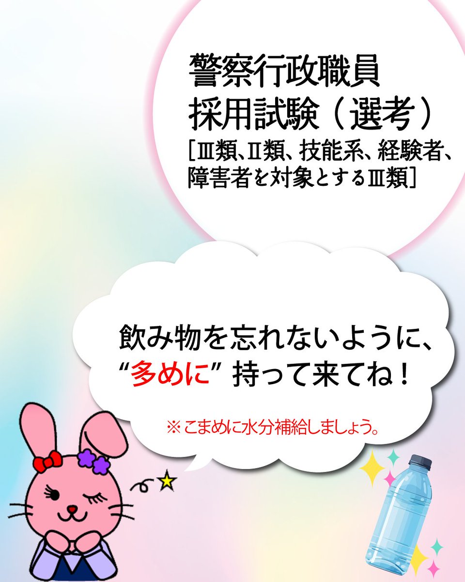 MPD_saiyo's tweet photo. ⌨️採用試験情報・警察行政職員🖱️
10/12(月・祝)は、警察行政職員［Ⅲ類、Ⅱ類、技能系、障害者を対象とするⅢ類、経験者(事務)］採用第２次試験(選考)日です。
試験結果通知で受付時間、携行品を確認しましょう。
また、試験結果通知に記載の終了時間については、進行状況等により遅れることもありますので、ご了承ください。
※水分補給のため、必ず飲み物を”多めに”ご持参ください。