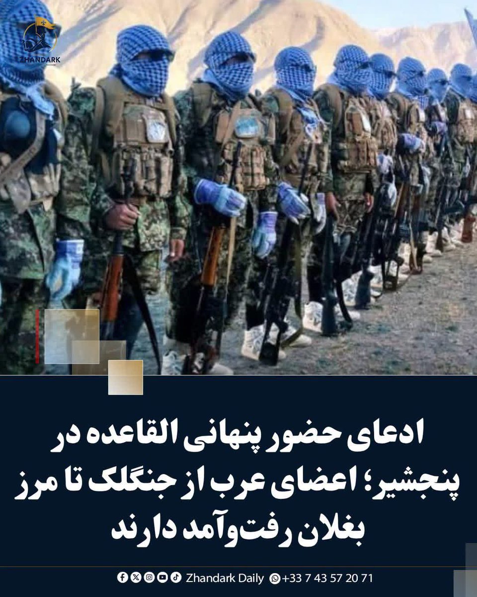 ZhandarkDaily's tweet photo. ادعای حضور پنهانی القاعده در پنجشیر؛ اعضای عرب از جنگلک تا مرز بغلان رفت‌وآمد دارند

منابع محلی در پنجشیر مدعی‌اند که اعضای شبکه القاعده، عمدتاً افراد عرب، در چندین منطقه این ولایت حضور دارند و به‌گونه پنهانی رفت‌وآمد می‌کنند.

https://t.co/oCSJuaZomY https://t.co/yUczwVSzCK