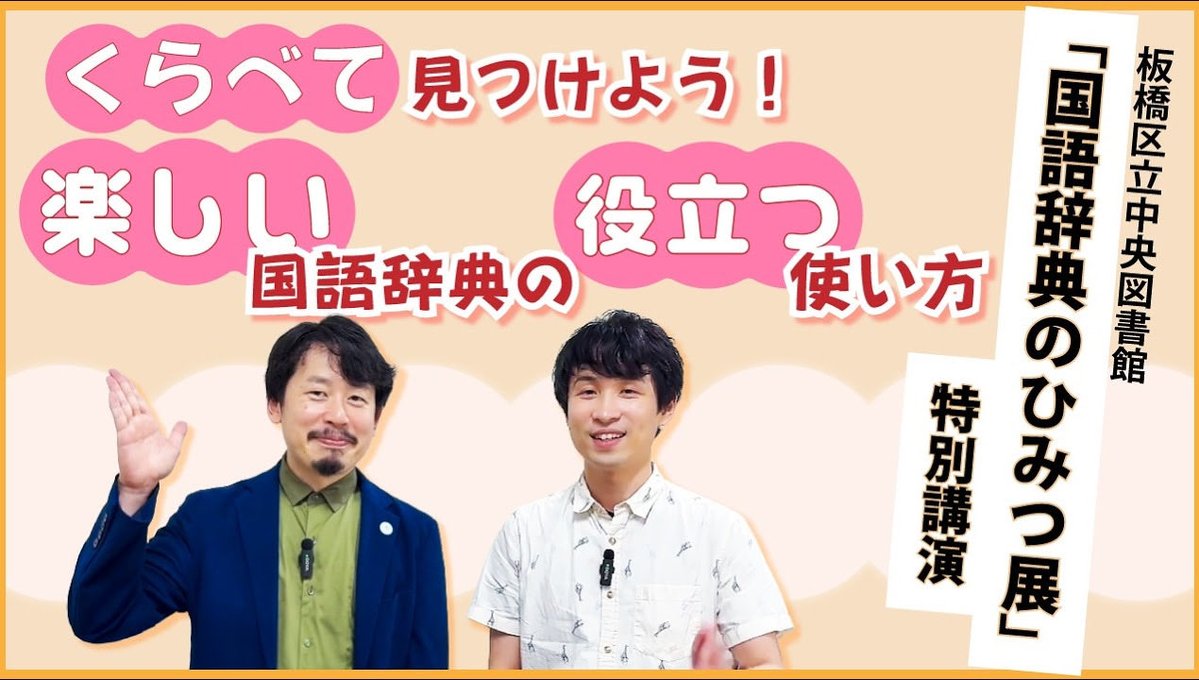 jishobeya_ch's tweet photo. 【新作公開】
９月に板橋区立中央図書館で行なわせていただいた講演会の様子を
YouTubeで公開しました✨✨

辞書の使い方・選び方がわかる！「くらべて見つけよう！楽しい国語辞典の役立つ使い方」＠板橋区立中央図書館
https://t.co/GH6BNDpuyO https://t.co/buwJ600flQ