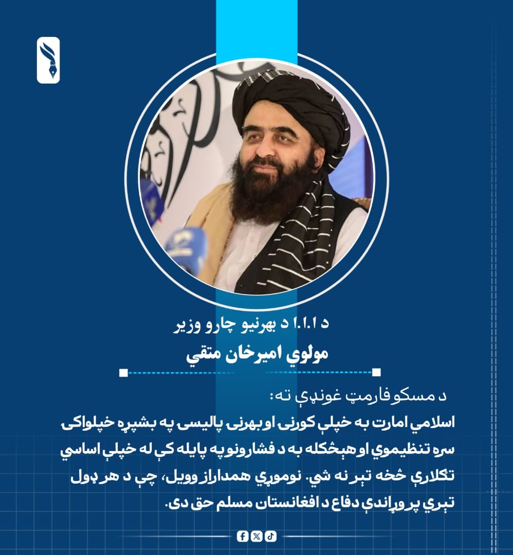 nwydbdry1's tweet photo. د بهرنيو چارو وزير مولوي اميرخان متقي مسکو فارمټ غونډې ته:

اسلامي امارت به خپلې کورنۍ او بهرنۍ پالیسۍ په بشپړه خپلواکۍ سره تنظیموي او هېڅکله به د فشارونو په پایله کې له خپلې اساسي تګلارې څخه تېر نه شي. نوموړي همداراز وویل، چې د هر ډول تېري پر وړاندې دفاع د افغانستان مسلم حق دی. https://t.co/AhFsDVyfjF