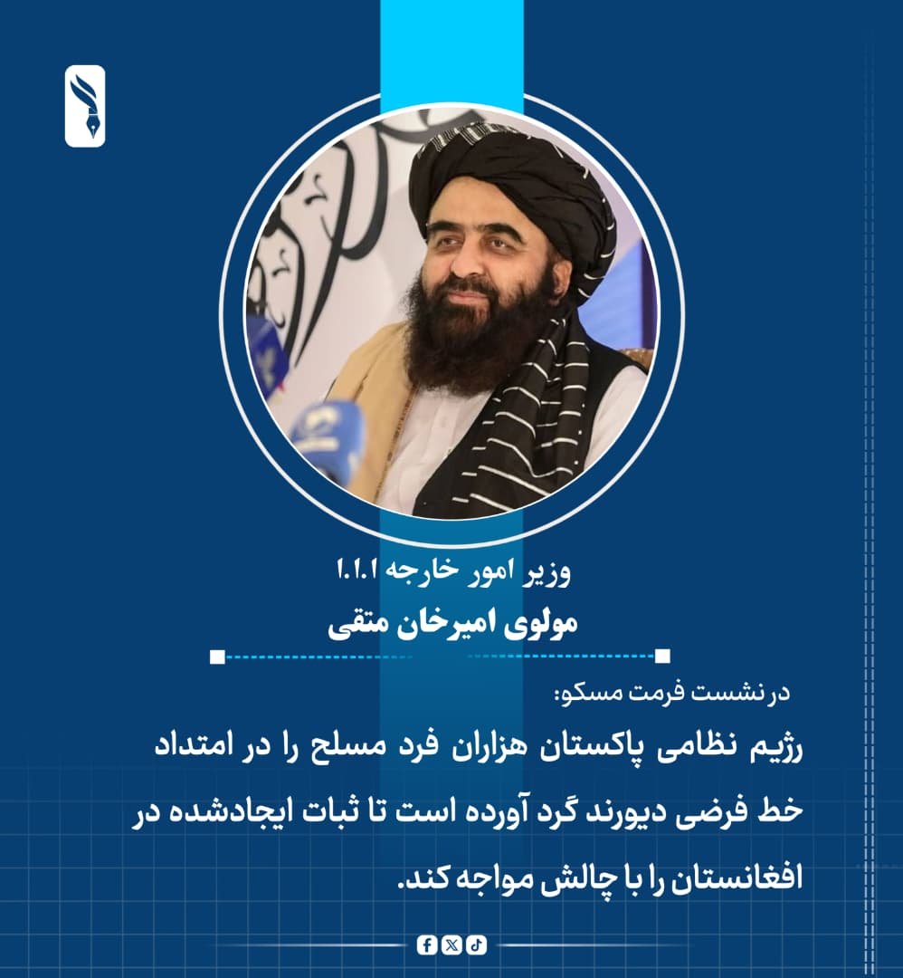 nwydbdry1's tweet photo. وزیر امور خارجه، مولوی امیرخان متقی، در نشست فرمت مسکو:

رژیم نظامی پاکستان هزاران فرد مسلح را در امتداد خط فرضی دیورند گرد آورده است تا ثبات ایجادشده در افغانستان را با چالش مواجه کند. https://t.co/V7uJtD9Flf