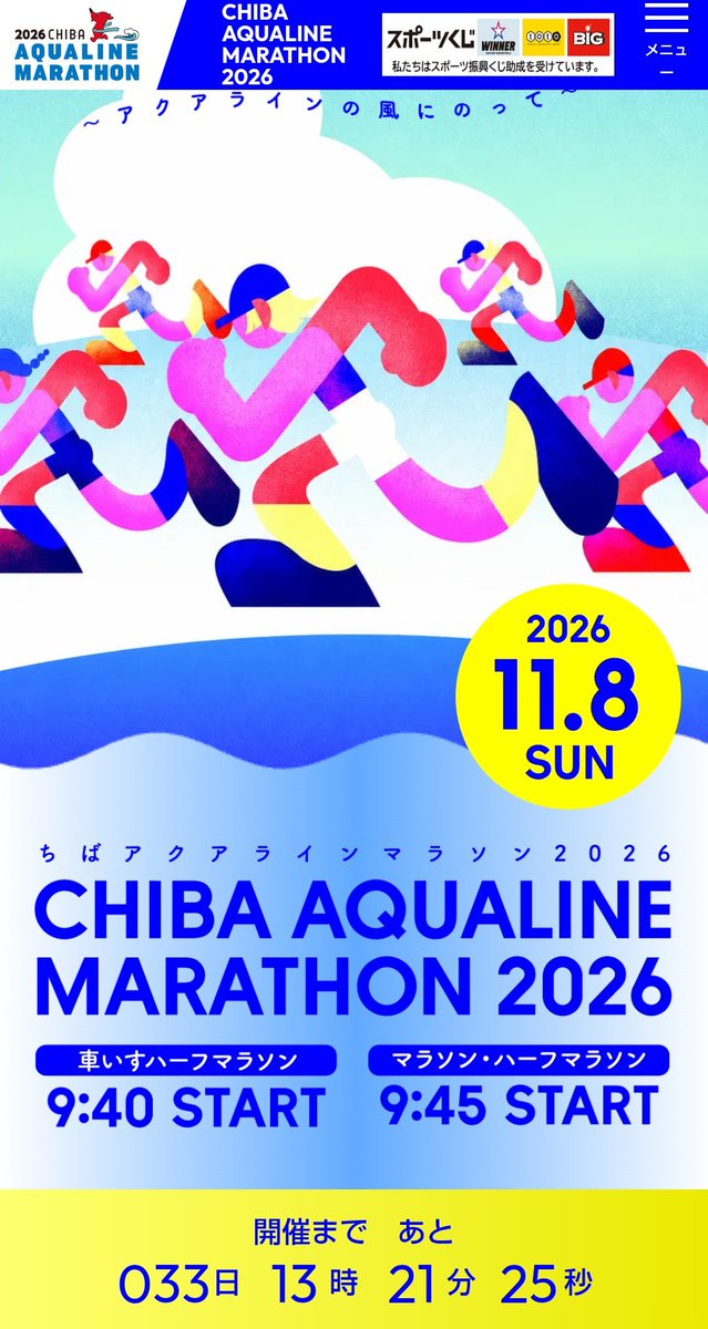 run421953's tweet photo. ちばアクアラインマラソン2026、NHKのニュースによると、開催見送りらしい。

でも大会HPはまだ何も記載なしで、開催までのカウントダウンが続いている。

なんか悲しいけど見送りは仕方ない😭

さいたまマラソンの大雪中止に続いて今度はアクアラインマラソンまで走れないとは思わなかった😱 https://t.co/8fqLaW06V7