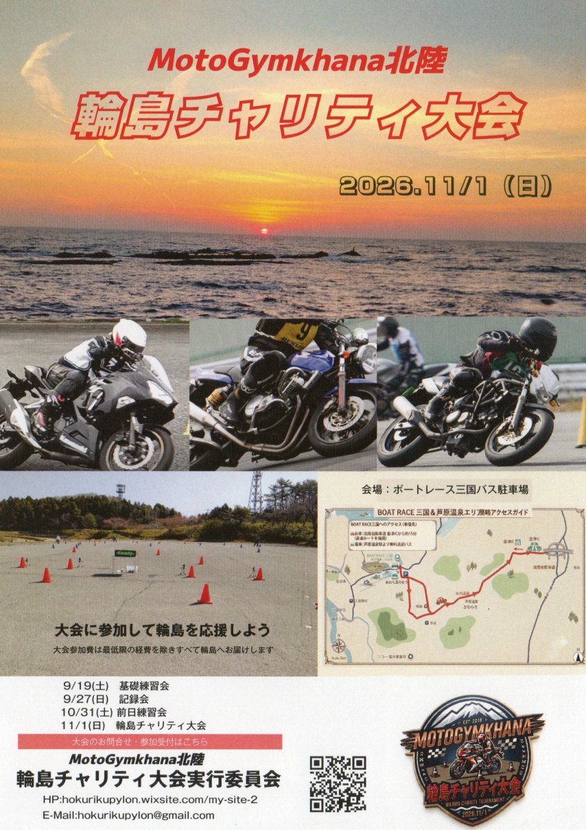 YAEH_STICKER_PR's tweet photo. 【イベント告知】
MotoGymkhana（モトジムカーナ）井陸 輪島チャリティ大会
開催地：福井県坂井市三国町池上80-1
日時：2026年11月 1日
（雨天決行）
イベントの趣旨：2024年元旦に発生の能登半島地震のチャリティーイベント。
詳細は添付資料をご参照ください。
#ヤエーステッカー #ヤエステ https://t.co/NXkSTWXt49