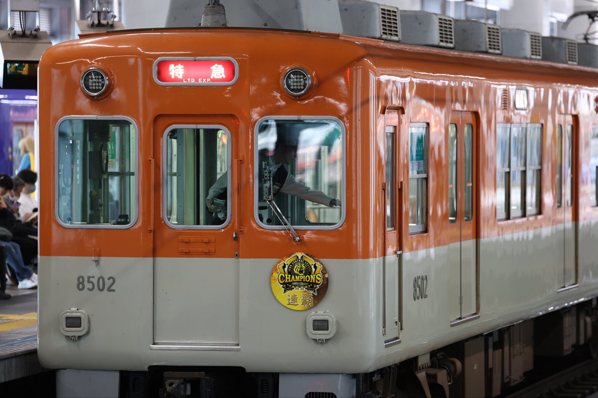 Hanshin_Liking's tweet photo. 阪神8523F  阪神タイガース 連覇HM付き
西宮折り返し [ 直通特急 l 姫路 ]
今津駅での人身事故により、西宮〜甲子園間で運転見合わせ。 https://t.co/thpCZ6jo1p