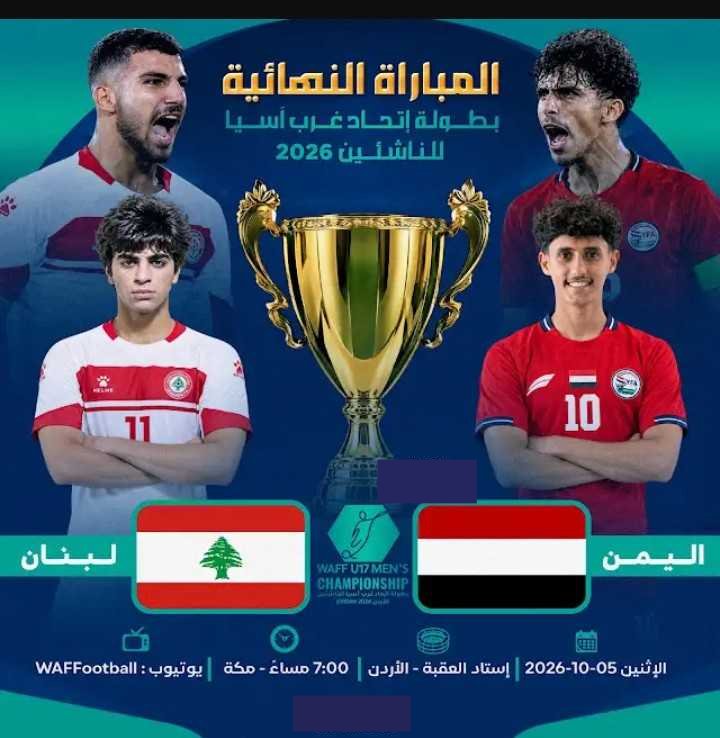 Mustafa73647141's tweet photo. *🚨يوم المباراة .. يوم النهائي في بطولة غرب اسيا للناشئين 🔥*

*🇾🇪 اليمن 🆚 لبنان 🇱🇧*

~🏆 نهائي بطولة اتحاد غرب اسيا للناشئين 2026~
🗓️ الإثنين 5 أكتوبر 2026
⏰ 07:00 مساءً بتوقيت مكة
🏟️ ملعب العقبة - الأردن
🎤 علي حسن 
 باالتوفيق لمنتخبنا اليمني https://t.co/yS5OiankuE