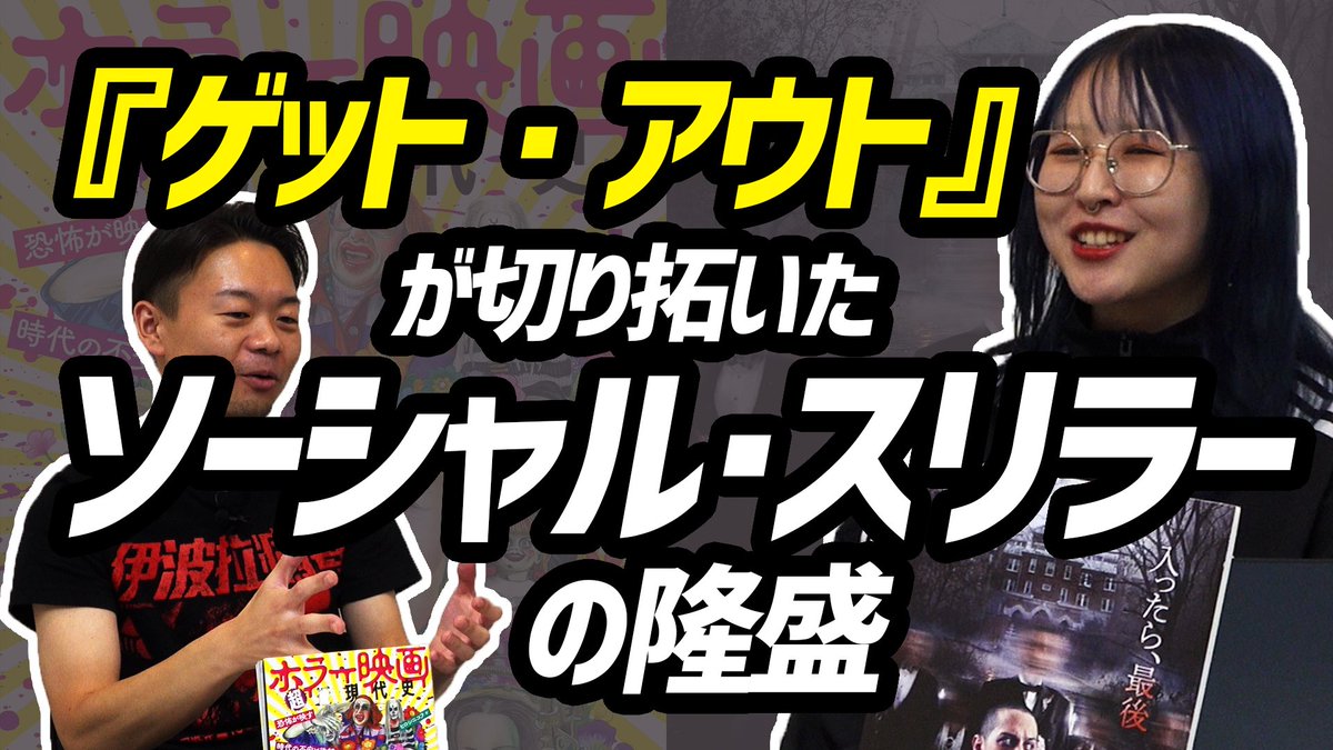 sendemirucinema's tweet photo. #みるホラ超『ユートピア　狂宴』回の分割版動画①です。

連綿と続くソーシャル・スリラーの系譜が突如メインストリームへと浮上したのは、やはり『ゲット・アウト』の商業的・批評的成功が大きかったでしょ���。あれから8年ほど経ち、現在は……。

@du_books https://t.co/FIE4rY6aWc