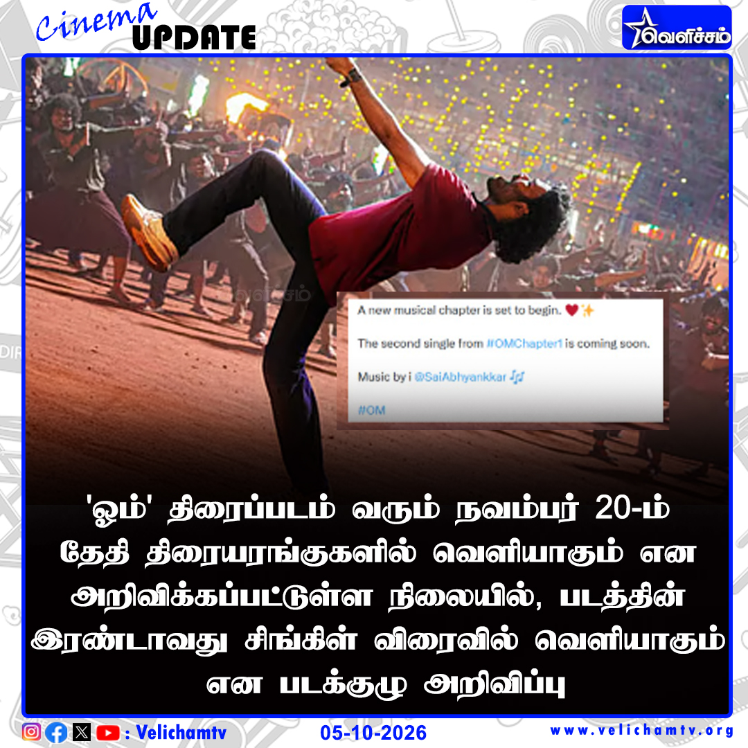 velichamtvtamil's tweet photo. ‘ஓம்’ திரைப்படம் வரும் நவம்பர் 20-ம் தேதி திரையரங்குகளில் வெளியாகும் என அறிவிக்கப்பட்டுள்ள நிலையில், படத்தின் இரண்டாவது சிங்கிள் விரைவில் வெளியாகும் என படக்குழு அறிவிப்பு
#OmChapter1 #OmDhanush #Dhanush #OmSecondSingle #velichamtv https://t.co/jOCjAi1Scn