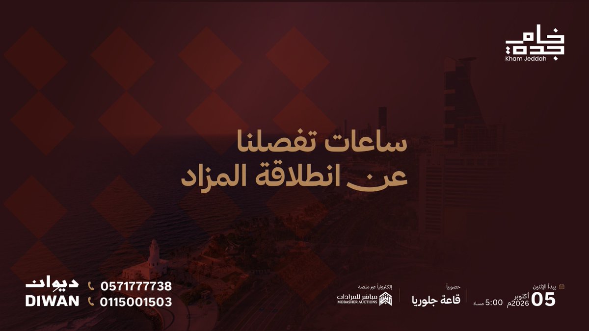 kham_jeddah's tweet photo. العد التنازلي بدأ..
ساعات أخيرة تفصلنا عن انطلاقة #مزاد_خام_جدة؛ لنشهد معًا انطلاق المنافسة على فرصة عقارية نوعية تواكب التوسع العمراني في الساحل الشمالي لعروس البحر الأحمر.

• الموعد: اليوم | 5:00 مساءً
• المكان: حضوريًا في قاعة جلوريا | إلكترونيًا عبر منصة مباشر

للتفاصيل والكتيب:
https://t.co/K3rmgOCYDQ

للتواصل والاستفسار:
0571777738 - 0115001503