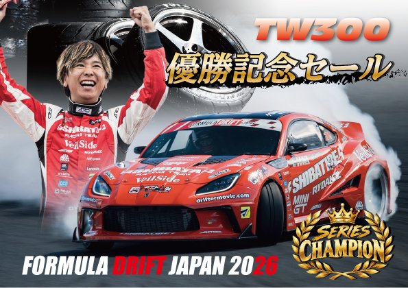 R31HOUSE's tweet photo. コウダイが、シバタイヤのTW300で、FDJのシリーズチャンピオンを獲得しました！

シバタイヤは、ウエットがどうこうSNSで言われますが、6戦中2戦がウエットでしたが、その2戦はコウダイが勝っております！そして、シリーズチャンピオンになりました！

優勝したので、皆さんのご期待に応えて、FORMULA DRIFT JAPAN 2026 シリーズチャンピオン🏆記念セールを開催します！

シバタイヤ公式通販で TW300が10%OFF！（そもそも安いのに、さらに安くなるシステム！）

ぜひ、皆様のお車でも、FORMULA DRIFT JAPAN優勝モデルをお試し下さいませ！全108サイズ！この価格で、この走り！

セール期間：10/5 20:00〜10/7 23:59（本日より3日間）

https://t.co/Gvlcse8zKJ

↑購入はこちらから！

シバタイヤを使ったことない方も是非この機会にお試しいただければと思います！マイカーに装着したら、FDJでシリーズチャンピオン獲ったタイヤを履いてるぜ！ってまわりに言えます😀💛