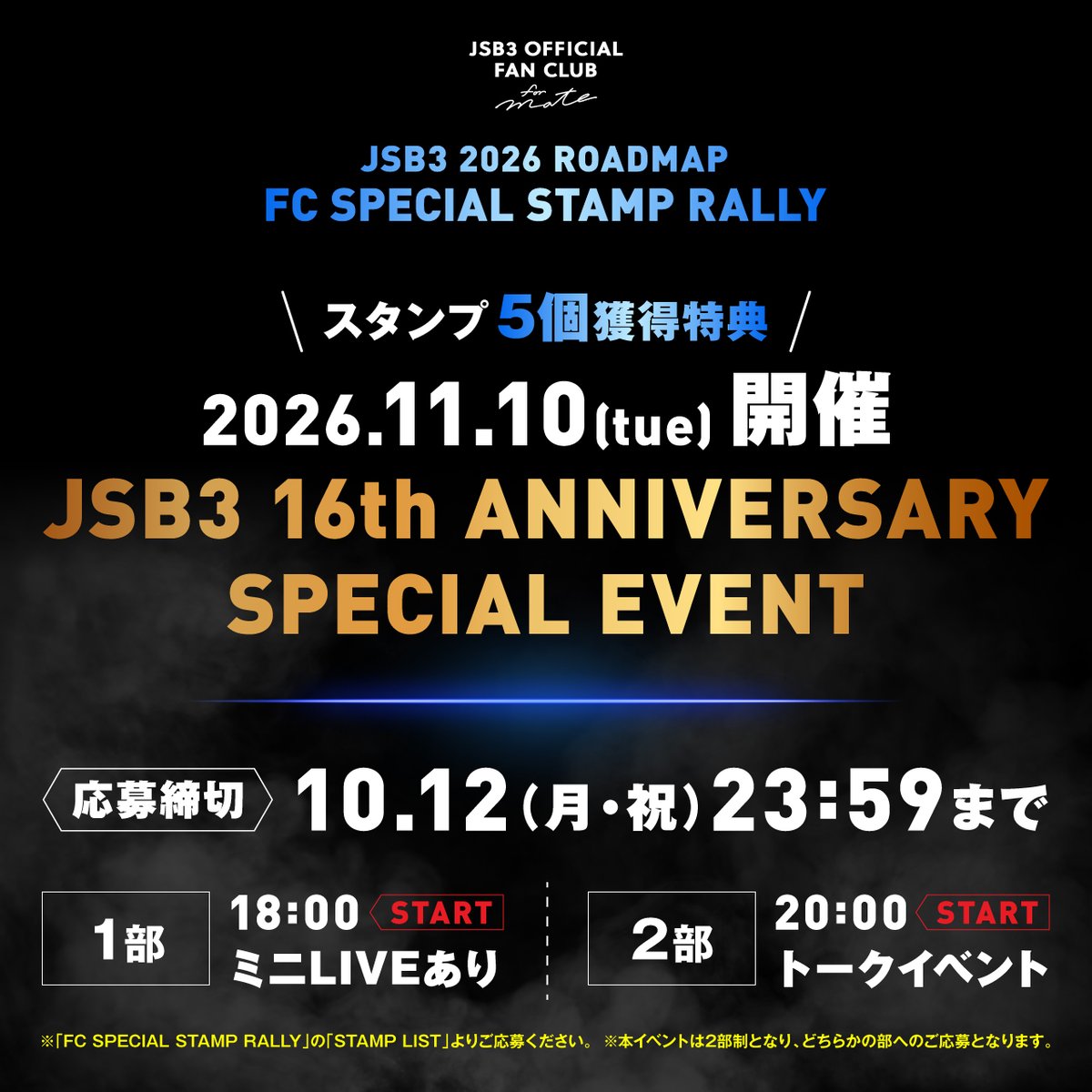 jsb3liveacc's tweet photo. ◤ FAN CLUB ◢

FCスタンプラリー5個特典🌈
『 #JSB3 16th ANNIVERSARY SPECIAL EVENT』
応募受付スタート🌹

※「FC SPECIAL STAMP RALLY」の「STAMP LISTS」よりご応募ください。
※本イベントは2部制となり、どちらかの部へのご応募となります。

▼詳細はこちら
🔗https://t.co/X9NMbSzb34 https://t.co/zkxN7aJpoL