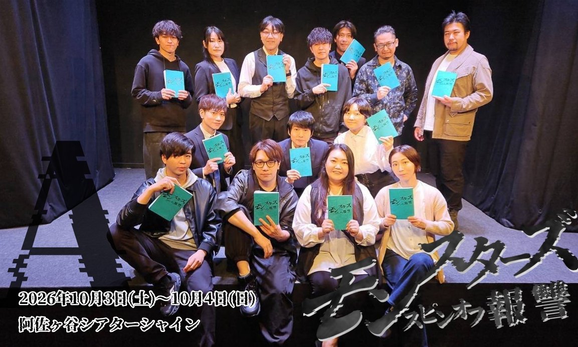 souku_ooDSoo's tweet photo. 【モンスターズスピンオフ:報讐】無事に全公演終了しました！
会場にご来場いただきました皆様、本当にありがとうございますっ
今回も素敵なメンバーでスピンオフを迎えることが出来ました
皆でスピンオフをお届けできたことを嬉しい思います！
#モンスターズスピンオフ
そして
The next chapter…3章 https://t.co/S464wOHVUa