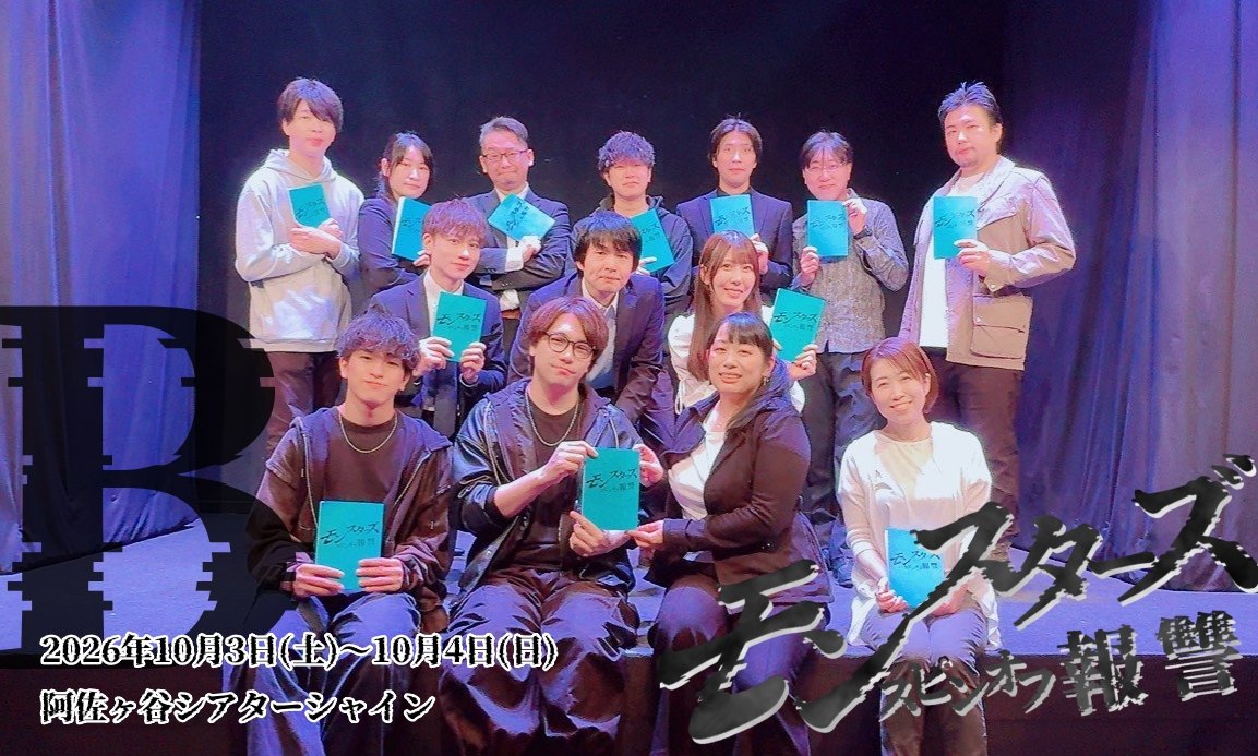 souku_ooDSoo's tweet photo. 【モンスターズスピンオフ:報讐】無事に全公演終了しました！
会場にご来場いただきました皆様、本当にありがとうございますっ
今回も素敵なメンバーでスピンオフを迎えることが出来ました
皆でスピンオフをお届けできたことを嬉しい思います！
#モンスターズスピンオフ
そして
The next chapter…3章 https://t.co/S464wOHVUa