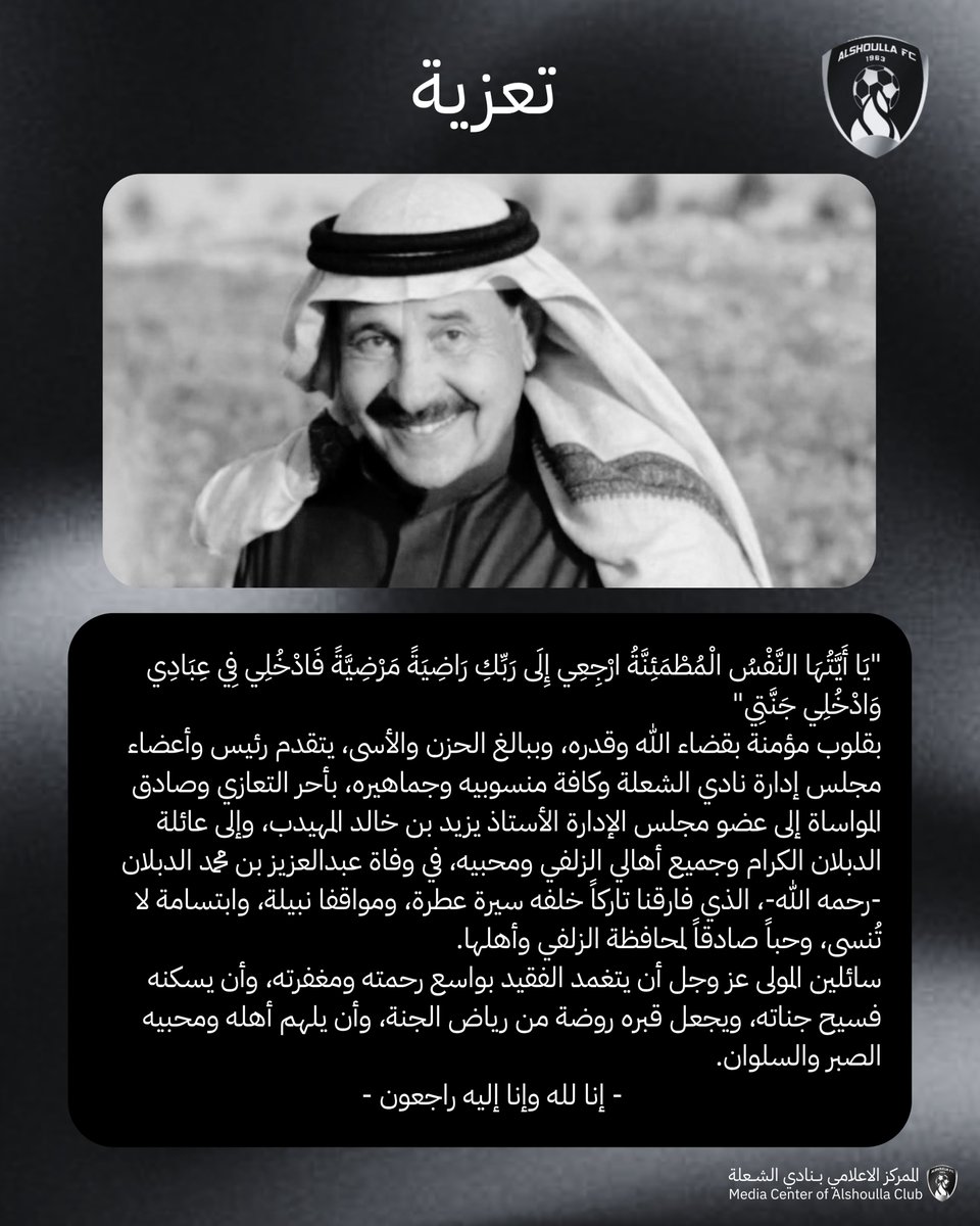 alshullaclub's tweet photo. تعزية
#عبدالعزيز_محمد_الدبلان https://t.co/azq524HLcp