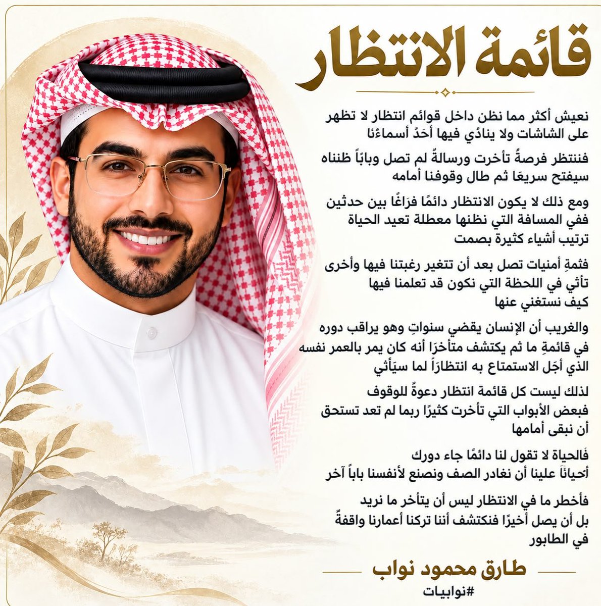 tariqmnawab's tweet photo. قائمة الانتظار

نعيش أكثر مما نظن داخل قوائم انتظار لا تظهر
على الشاشات ولا ينادي فيها أحد أسماءنا

فننتظر فرصة تأخرت ورسالة لم تصل وبابًا ظنناه
سيفتح سريعًا ثم طال وقوفنا أمامه

ومع ذلك لا يكون الانتظار دائمًا فراغًا بين حدثين
ففي المسافة التي نظنها معطلة تعيد الحياة
ترتيب أشياء كثيرة بصمت

فثمة أمنيات تصل بعد أن تتغير رغبتنا فيها وأخرى
تأتي في اللحظة التي نكون قد تعلمنا فيها
كيف نستغني عنها

والغريب أن الإنسان يقضي سنوات وهو يراقب دوره
في قائمة ما ثم يكتشف متأخرًا أنه كان يمر بالعمر نفسه
الذي أجّل الاستمتاع به انتظارًا لما سيأتي

لذلك ليست كل قائمة انتظار دعوة للوقوف
فبعض الأبواب التي تأخرت كثيرًا ربما لم تعد تستحق
أن نبقى أمامها

فالحياة لا تقول لنا دائمًا جاء دورك
أحيانًا علينا أن نغادر الصف ونصنع لأنفسنا بابًا آخر

فأخطر ما في الانتظار ليس أن يتأخر ما نريد
بل أن يصل أخيرًا فنكتشف أننا تركنا أعمارنا واقفة
في الطابور

#طارق_نواب
#نوابيات