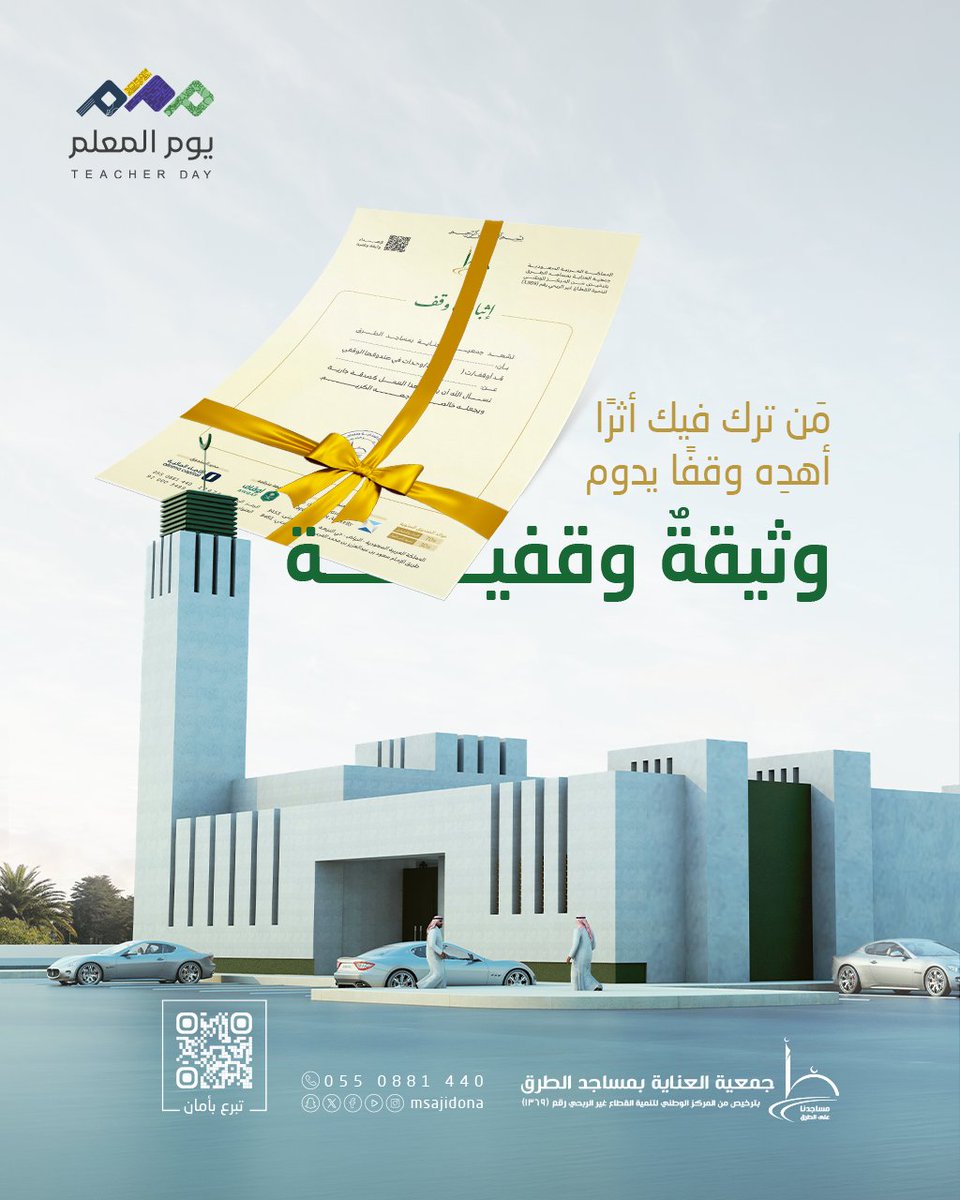 msajidona's tweet photo. لمن علّمك حرفًا، أهدِه أثرًا باقيًا 🌿
في #اليوم_العالمي_للمعلم، أوقف وثيقةً وقفيةً تسهم في العناية بمساجد الطرق 🕌

📲 يصله الإهداء على جواله مباشرة.
🗓️ يمكنك جدولة الإهداء.

للإهداء:
🔗 https://t.co/VhIOUGXr5z

#مساجدنا_على_الطرق https://t.co/vgSd8f5AyB