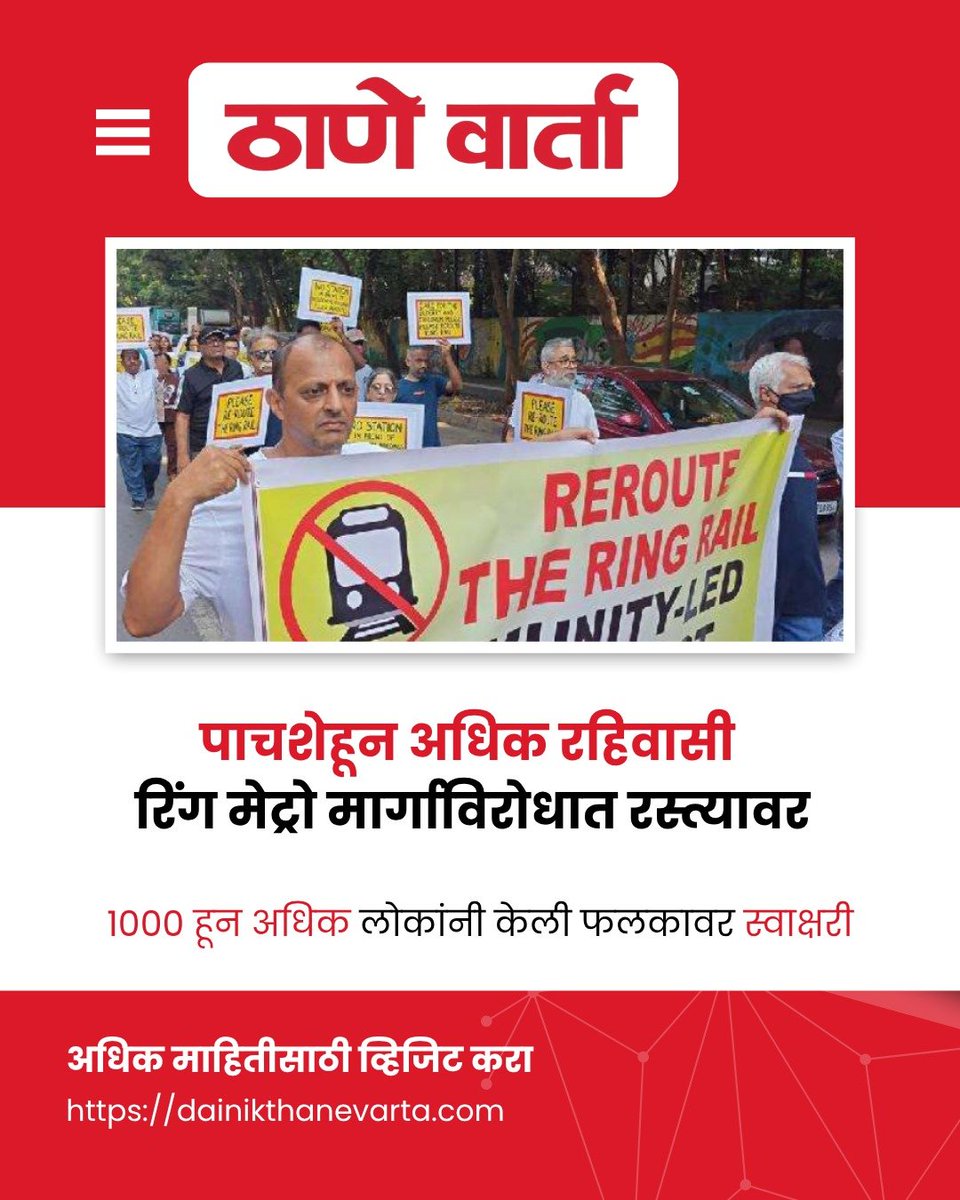 thane_varta's tweet photo. पाचशेहून अधिक रहिवासी रिंग मेट्रो मार्गाविरोधात रस्त्यावर
१००० हून अधिक लोकांनी केली फलकावर स्वाक्षरी
अधिक माहितीसाठी व्हिजिट करा⤵️
https://t.co/K8zsM1cxOi
#dainikthanevarta #ringmetro #signature #newsupdate https://t.co/pTXKkXPGzz