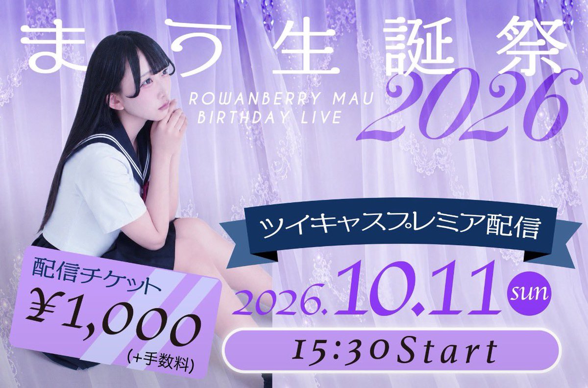 Rowanberry_Mau's tweet photo. "まう生誕祭 ツイキャスプレミア配信"

10/11(日)15:30〜
まう生誕祭の本編をツイキャスで配信します🌟

🎫 ¥1,000＋手数料
📺 11/10(火)23:59まで視聴可能◎

現地に来られない方もぜひまうさんの成長を見守ってほしいです！よろしくおねがいします> ̫<♩

こちらから⤵️
https://t.co/hpOe4VocNa https://t.co/gYHeaXR3g2