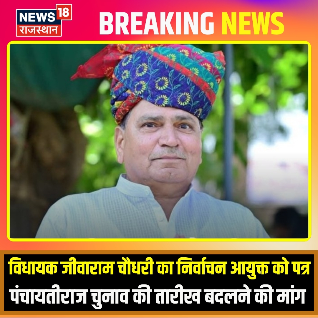News18Rajasthan's tweet photo. सांचौर विधायक जीवाराम चौधरी ने राज्य निर्वाचन आयुक्त को लिखा पत्र... पंचायतीराज चुनाव के तीसरे चरण के मतदान की तारीख बदलने की रखी मांग... धार्मिक पर्व और सामाजिक आयोजनों का दिया हवाला.. #Sanchore #JivaramChaudhary #PanchayatiRajElection #PanchayatElection2026 https://t.co/eySWoHsPpz