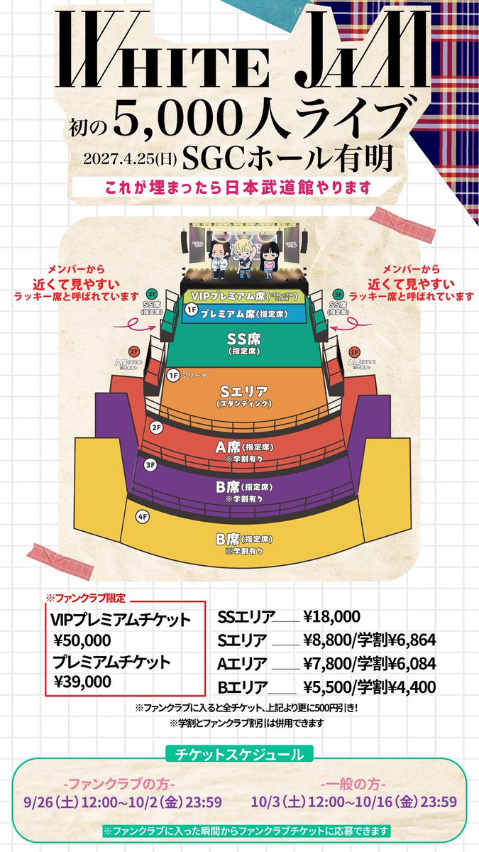 WHITEJAM_STAFF's tweet photo. ／
WHITE JAM 初の5,000人ライブ
チケット申し込み受付中🎫
＼

🗓️2027.4.25(日)
🕓開場17:00 / 開演18:00
📍東京・SGCホール有明

ファンクラブ会員は、少しお得に
チケットが申し込めます🉐

▼チケット申し込み
https://t.co/pd6sYABCXu
※アプリファンクラブ、SHIROSE ファンクラブの方はそれぞれのアプリからお申し込みください。

▼ファンクラブに入る
https://t.co/nUTirzc10w