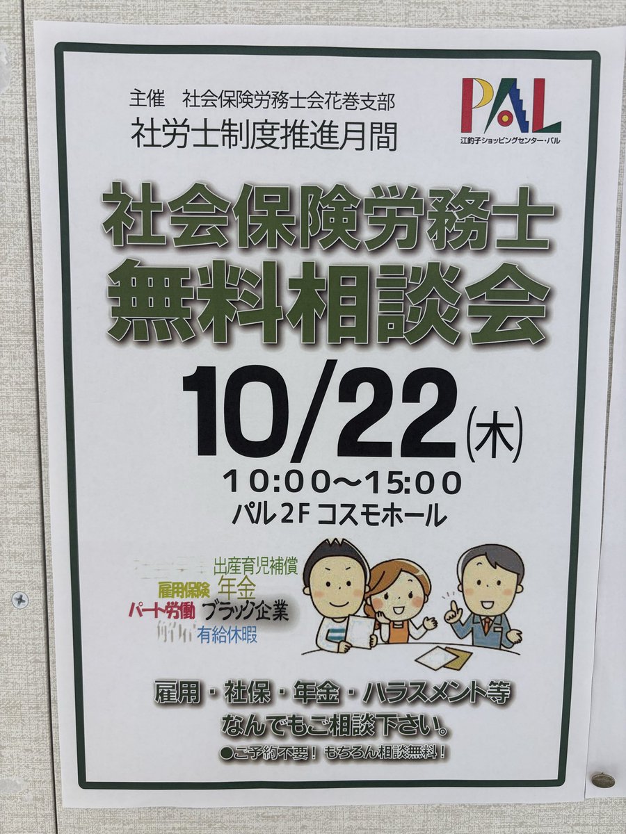 Gocchan0524's tweet photo. 岩手県社会保険労務士会花巻支部では、10月22日（木）江釣子ショッピングセンターパルで無料相談会を実施します。毎年、パルさんは独自のチラシを作って掲示してくれており、ありがたいことです。北側駐車場の工事は何やら無印良品が来るとか…
#社労士 
#江釣子ショッピングセンターパル 
#無印良品 https://t.co/l3Yk8vFhqN