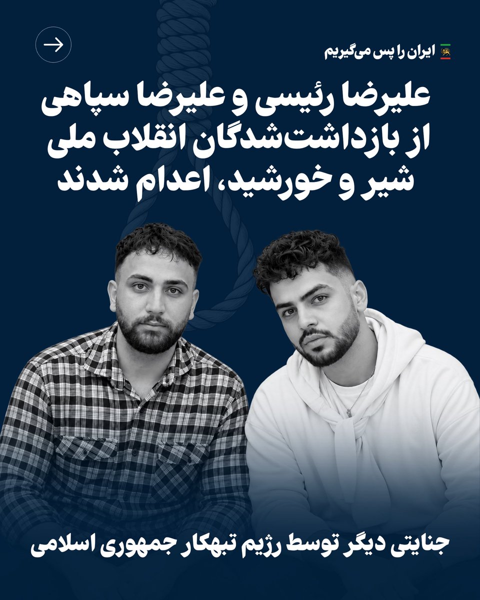 PahlaviComms's tweet photo. جمهوری اسلامی علیرضا رئیسی و علیرضا سپاهی، از بازداشت‌شدگان انقلاب ملی شیر و خورشید، را اعدام کرد.

علیرضا سپاهی در زندان با مهشاد کشانی در سایه اعدام و پشت میله‌های زندان ازدواج کرده بود که خود به پنج سال حبس محکوم شده است. حمله قلبی علیرضا سپاهی اجرای حکم را مدتی به تعویق انداخت، اما جنایتکارانی که جان جوانان ایران را هدف گرفته‌اند، از کشتن او دست نکشیدند.

«قتلهای حکومتی بی‌پاسخ نخواهد ماند. از صادرکنندگان دستور و حکم تا مجریان اعدام، تمامی مسئولان این جنایت را در چارچوب قانون و در دادگاه عادلانه پاسخگو خواهیم کرد.»

اخطار کمیته تدوین مقررات عدالت انتقالی ایران روشن است: 
«هر اعدام، بر مسئولیت کیفری شما می‌افزاید. به فراموشی این جنایات، مصونیت از مجازات یا بخشش دل نبندید.»